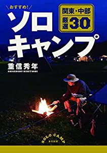 おすすめ! ソロキャンプ 関東・中部 厳選30(中古品)