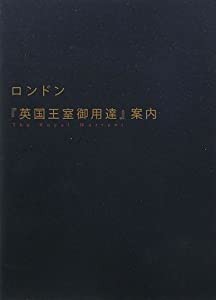 ロンドン『英国王室御用達』案内(中古品)