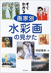 すぐわかる画家別水彩画の見かた(中古品)