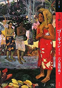 もっと知りたいゴーギャン 生涯と作品 (アート・ビギナーズ・コレクション)(中古品)