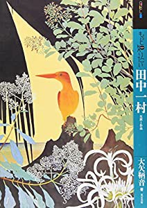 もっと知りたい田中一村 生涯と作品 (アート・ビギナーズ・コレクション)(中古品)