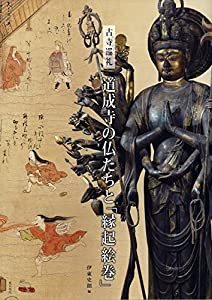 古寺巡礼 道成寺の仏たちと「縁起絵巻」(中古品)