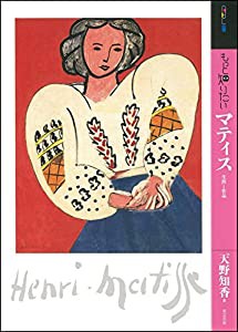 もっと知りたいマティス 生涯と作品 (アート・ビギナーズ・コレクション)(中古品)