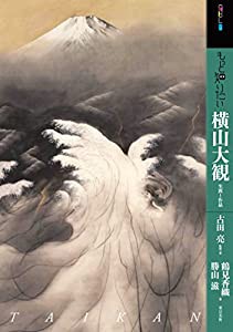 もっと知りたい横山大観 生涯と作品 (アート・ビギナーズ・コレクション)(中古品)