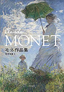 モネ作品集(中古品)