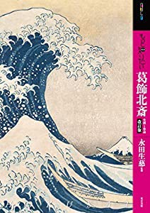 もっと知りたい葛飾北斎 改訂版 生涯と作品 (アート・ビギナーズ・コレクション)(中古品)