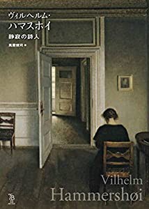 ヴィルヘルム・ハマスホイ 静寂の詩人 (ToBi selection)(中古品)