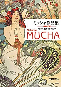 ミュシャ作品集 増補改訂版(中古品)