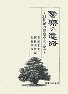 警察の進路—21世紀の警察を考える(中古品)