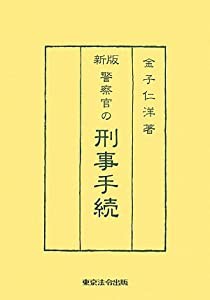 新版 警察官の刑事手続(中古品)