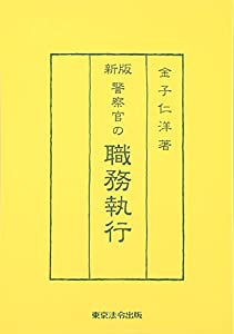 新版 警察官の職務執行(中古品)