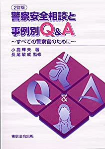 警察安全相談と事例別Q&A—すべての警察官のために(中古品)