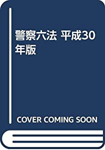 警察六法 平成30年版(中古品)