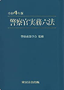 警察官実務六法【令和4年版】(中古品)