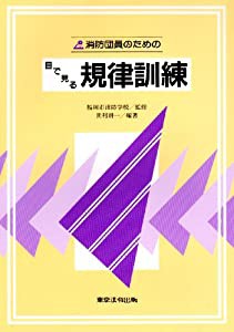 消防団員のための目で見る規律訓練(中古品)