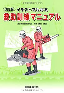 イラストでわかる救助訓練マニュアル(中古品)