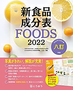 新食品成分表FOODS 2022(中古品)
