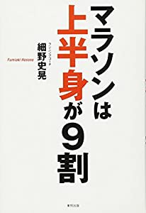 マラソンは上半身が9割(中古品)