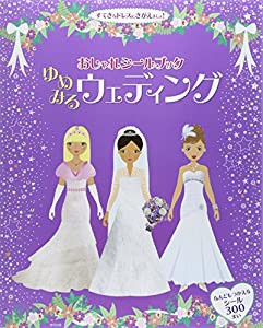 おしゃれシールブック ゆめみるウェディング(中古品)