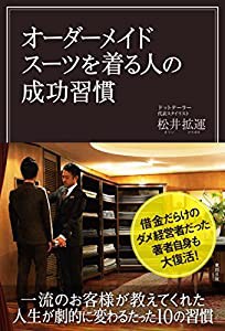 オーダーメイドスーツを着る人の成功習慣(中古品)