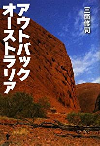 アウトバック オーストラリア(中古品)