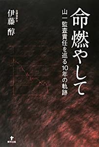 命燃やして—山一監査責任を巡る10年の軌跡(中古品)