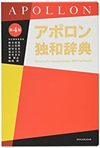 アポロン独和辞典(中古品)