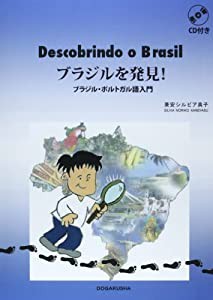 ブラジルを発見!―ブラジル・ポルトガル語入門(中古品)