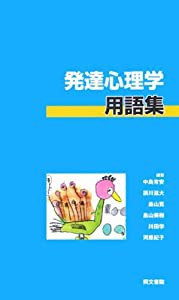 発達心理学用語集(中古品)