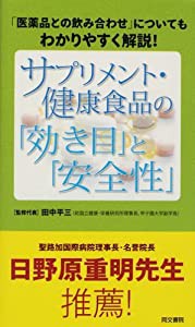 サプリメント・健康食品の「効き目」と「安全性」(中古品)