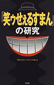 「笑ゥせぇるすまん」の研究(中古品)