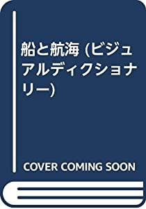 船と航海 (ビジュアルディクショナリー)(中古品)