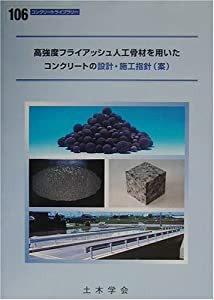 高強度フライアッシュ人工骨材を用いたコンクリートの設計・施工指針(案) (コンクリートライブラリー)(中古品)