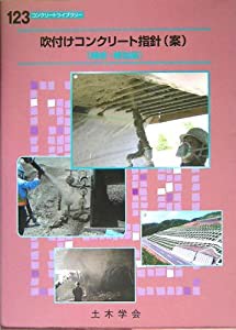 吹付けコンクリート指針(案)―補修・補強編 (コンクリートライブラリー)(中古品)