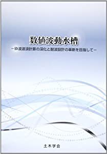 数値波動水槽―砕波波浪計算の深化と耐波設計の革新を目指して(中古品)