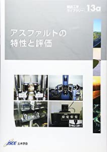 アスファルトの特性と評価 (舗装工学ライブラリー)(中古品)