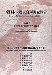 東日本大震災合同調査報告 土木編 3 ライフライン施設の被害と復旧(中古品)