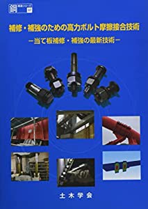 補修・補強のための高力ボルト摩擦接合技術―当て板補修・補強の最新技術 (鋼構造シリーズ 37)(中古品)