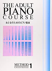 おとなのためのピアノ教本1(中古品)