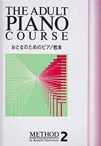 おとなのためのピアノ教本 (2)(中古品)