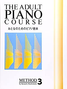 おとなのためのピアノ教本 (3)(中古品)