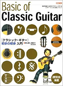 クラシック・ギター初歩の初歩入門 (初心者に絶対!!)(中古品)