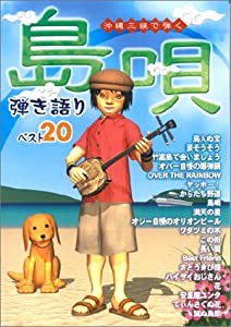 “島唄%ダブルクォーテ%弾き語りベスト20 (沖縄三線で弾く)(中古品)