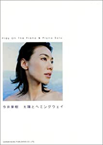 ピアノ弾き語り&ピアノソロ 今井美樹 太陽とヘミングウェイ (ピアノ弾き語り&ピアノ・ソロ)(中古品)