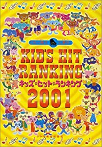 キッズヒットランキング 2001(中古品)