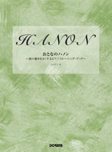 おとなのハノン ~指の動きをよくするピアノ・トレーニング・ブック~(中古品)