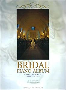 ピアノソロライブラリー ブライダルピアノアルバム 結婚披露パーティーのために (ピアノ・ソロ・ライブラリー)(中古品)