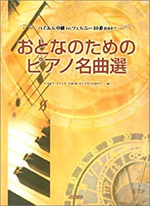 おとなのためのピアノ名曲選(中古品)