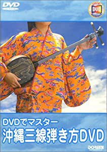 沖縄三線 弾き方DVD (DVDでマスター)(中古品)