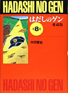 はだしのゲン 第8巻(中古品)